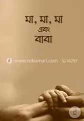 মা, মা, মা এবং বাবা: আরিফ আজাদ - মা, মা, মা এবং বাবা: Arif Azad - Rokomari